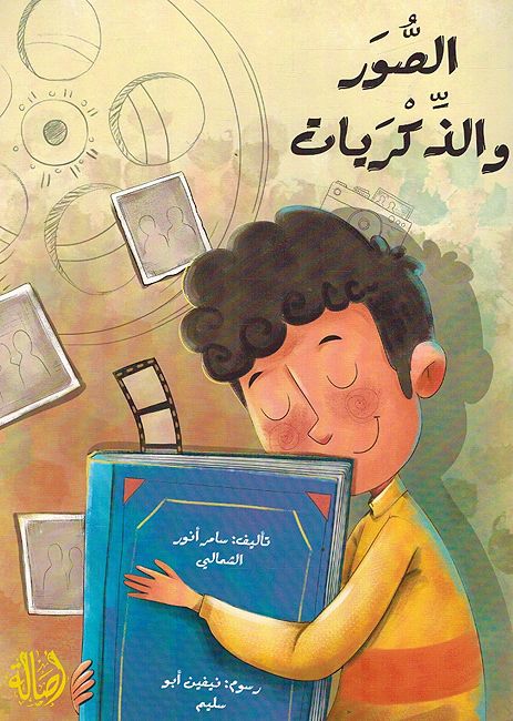 Suwar wa al-Dhikrayat الصور والذكريات