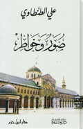 Suwar wa-Khawatir صور وخواطر