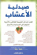 Sydaliat al-Ashab صيدلية الأعشاب