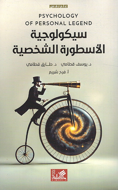 Sykolojiyah al-Asturah al-Shakhsiyah سيكولوجية الأسطورة الشخصية