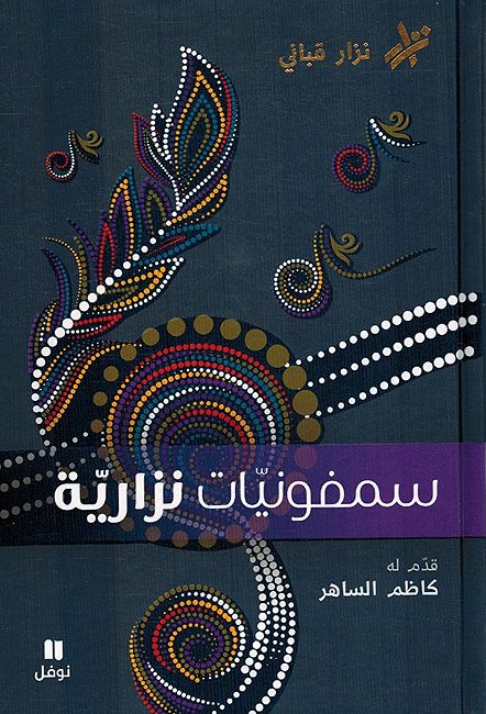Symphoniyat Nizariya سمفونيات نزارية