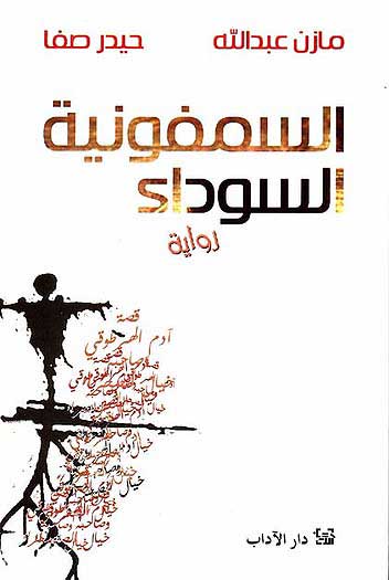 Symphony al-Sowda السمفونية السودائ