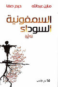 Symphony al-Sowda السمفونية السودائ