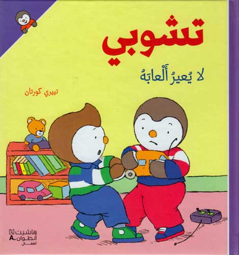 T'Choupi #1 Doesn't Share His Toys (hc) تشوبي لا يعير العابة
