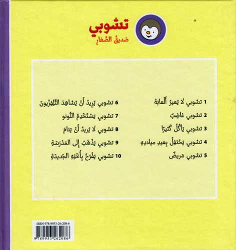 T'Choupi #1 Doesn't Share His Toys (hc) تشوبي لا يعير العابة (image 2)