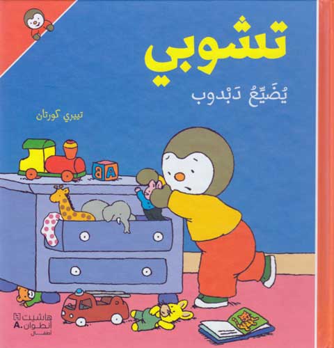 T'Choupi #11 Lost Teddy Bear (hc) تشوبي يضيع دبدوب