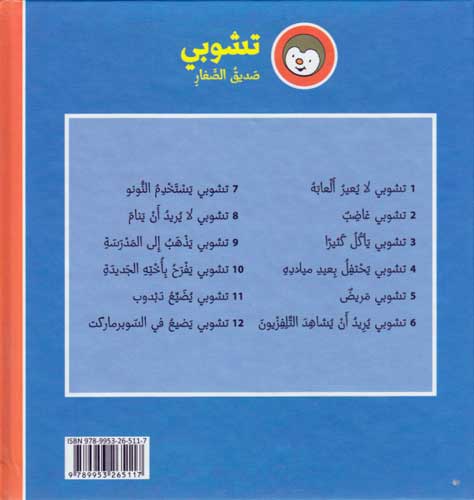T'Choupi #11 Lost Teddy Bear (hc) تشوبي يضيع دبدوب (image 2)