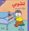 T'Choupi #13 Plays Music (hc) تشوبي يعزف الموسيقى