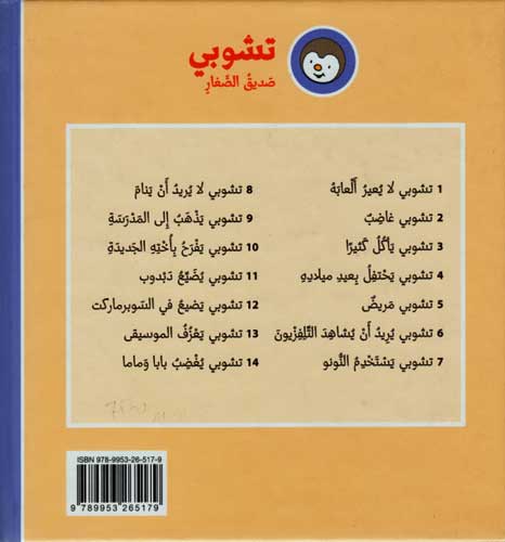 T'Choupi #13 Plays Music (hc) تشوبي يعزف الموسيقى (image 2)