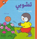T'Choupi #14 Angers Papa and Mama (hc) تشوبي يغضب بابا وماما