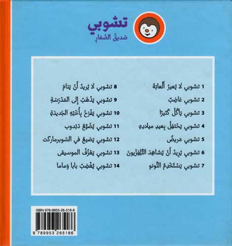 T'Choupi #14 Angers Papa and Mama (hc) تشوبي يغضب بابا وماما (image 2)