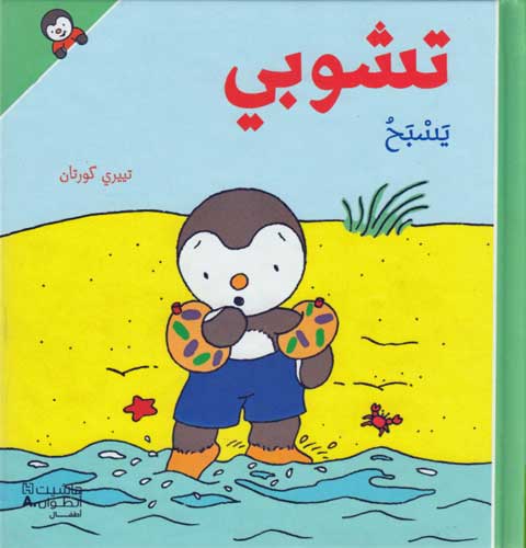 T'Choupi #15 Swims (hc) تشوبي يسبح