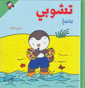 T'Choupi #15 Swims (hc) تشوبي يسبح