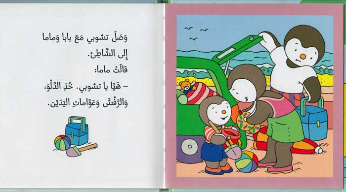T'Choupi #15 Swims (hc) تشوبي يسبح (image 3)