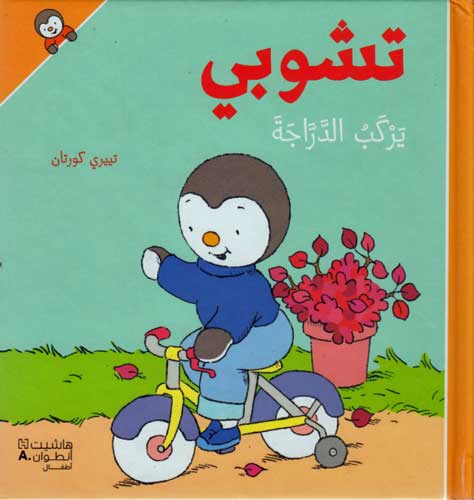 T'Choupi #16 Rides his Bike تشوبي يركب الدراجة