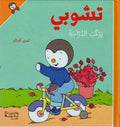 T'Choupi #16 Rides his Bike تشوبي يركب الدراجة