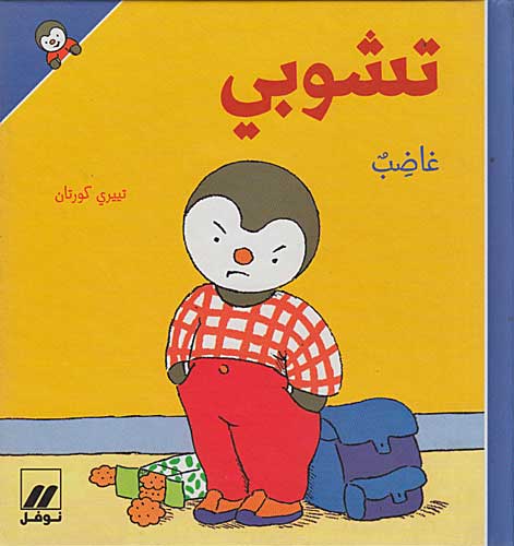 T'Choupi #2 is Angry (hc) تشوبي غاضب