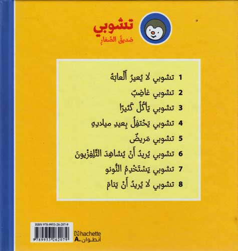 T'Choupi #2 is Angry (hc) تشوبي غاضب (image 2)