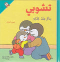 T'Choupi #21 Sleeps with Grandpa and Grandma (hc) تشوبي يَنام عِندَ جدَّيه