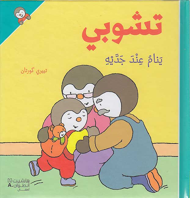 T'Choupi #21 Sleeps with Grandpa and Grandma (hc) تشوبي يَنام عِندَ جدَّيه