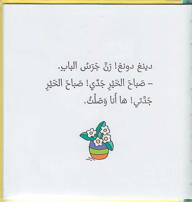 T'Choupi #21 Sleeps with Grandpa and Grandma (hc) تشوبي يَنام عِندَ جدَّيه (image 3)
