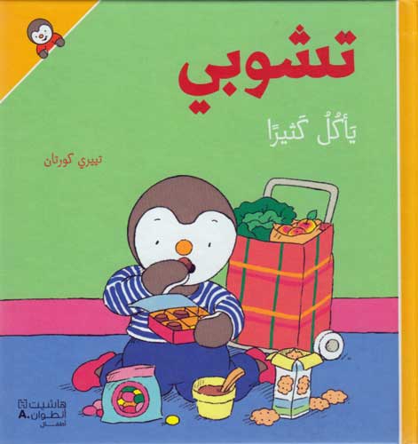 T'Choupi #3 Eats Too Much (hc) تشوبي ياكل كثيرا