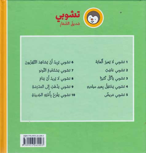 T'Choupi #3 Eats Too Much (hc) تشوبي ياكل كثيرا (image 2)