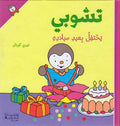 T'Choupi #4 Celebrates His Birthday تشوبي يحتفل بعيد ميلادة