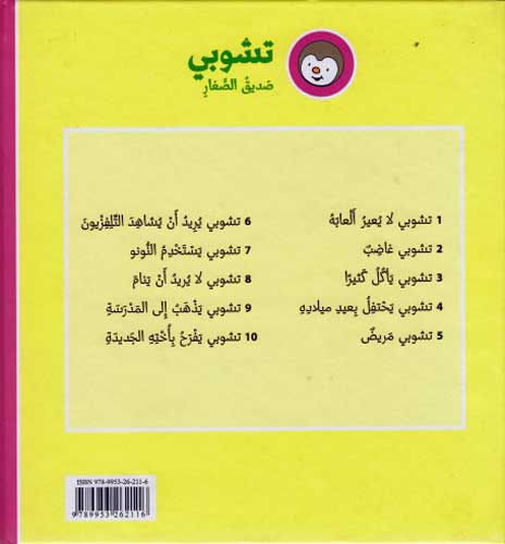 T'Choupi #4 Celebrates His Birthday تشوبي يحتفل بعيد ميلادة (image 2)