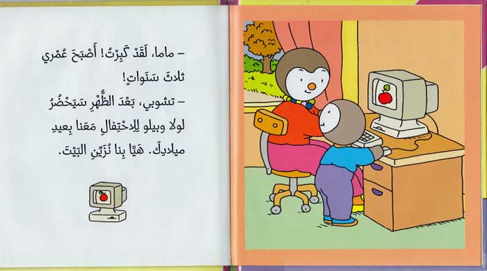 T'Choupi #4 Celebrates His Birthday تشوبي يحتفل بعيد ميلادة (image 3)