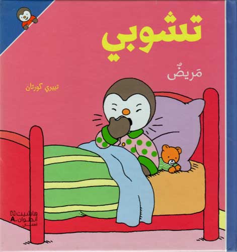 T'Choupi #5 is Sick (hc) تشوبي مريض