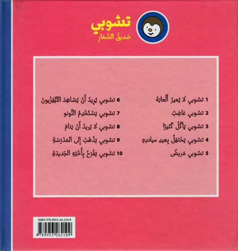 T'Choupi #5 is Sick (hc) تشوبي مريض (image 2)