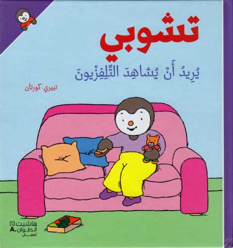 T'Choupi #6 Wants to Watch T.V. (hc) تشوبي يريد ان يشاهد التلفزيةن