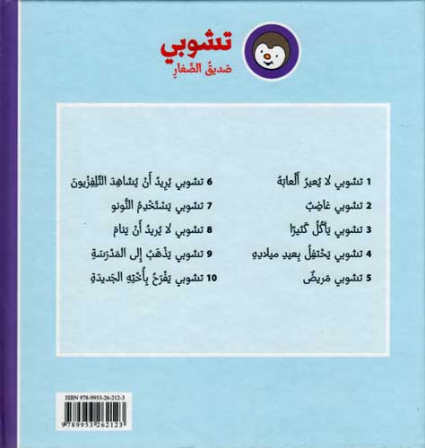 T'Choupi #6 Wants to Watch T.V. (hc) تشوبي يريد ان يشاهد التلفزيةن (image 2)