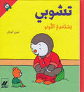 T'Choupi #7 Potty Trains (hc) تشوبي يستخدم النونو