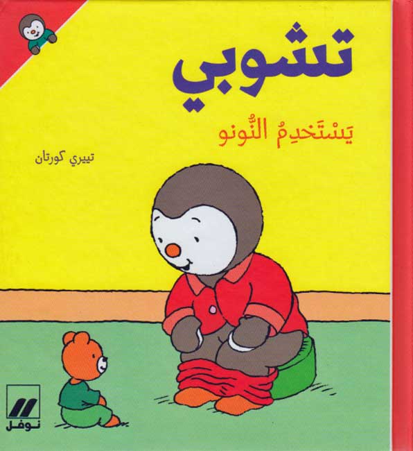 T'Choupi #7 Potty Trains (hc) تشوبي يستخدم النونو