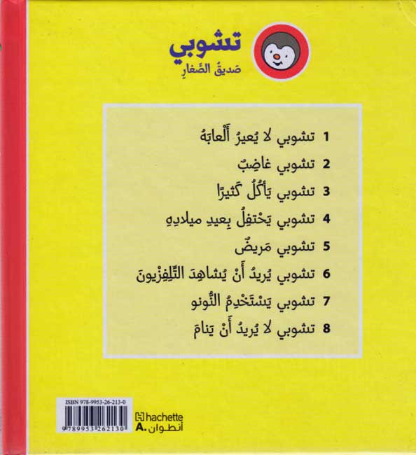 T'Choupi #7 Potty Trains (hc) تشوبي يستخدم النونو (image 2)