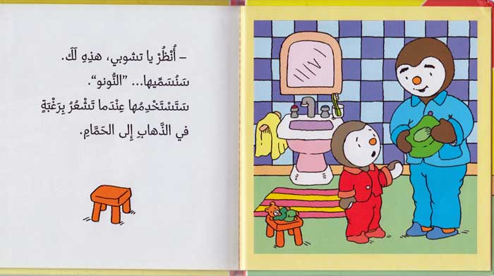 T'Choupi #7 Potty Trains (hc) تشوبي يستخدم النونو (image 3)