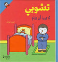 T'Choupi #8 Doesn't Want to Sleep (hc) تشوبي لا يريد ان ينام