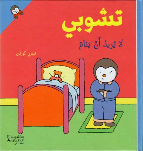 T'Choupi #8 Doesn't Want to Sleep (hc) تشوبي لا يريد ان ينام