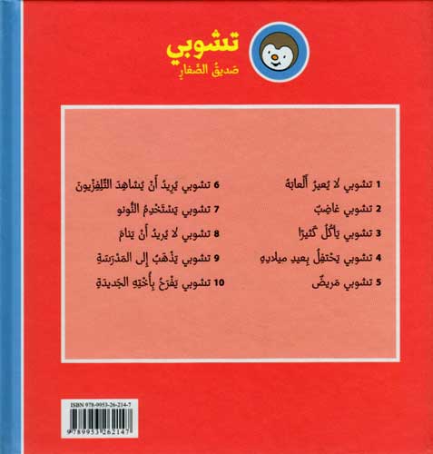 T'Choupi #8 Doesn't Want to Sleep (hc) تشوبي لا يريد ان ينام (image 2)