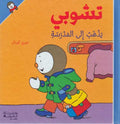 T'Choupi #9 Goes to School (hc) تشوبي يذهب الى المدرسة