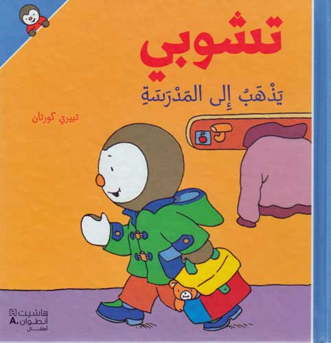 T'Choupi #9 Goes to School (hc) تشوبي يذهب الى المدرسة