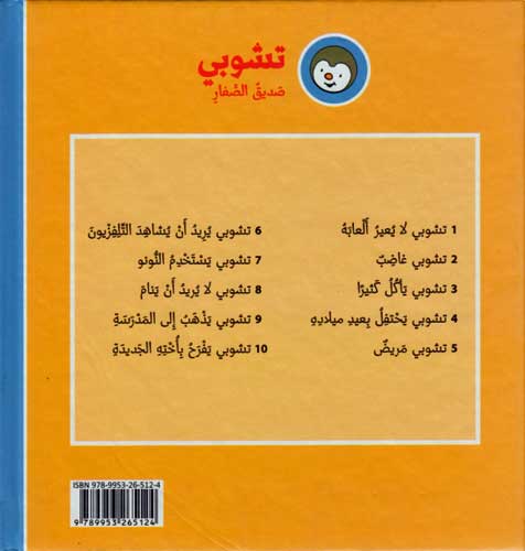 T'Choupi #9 Goes to School (hc) تشوبي يذهب الى المدرسة (image 2)