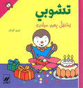 T'Choupi Celebrates His Birthday (hc) تشوبي يحتفل بعيد ميلادة