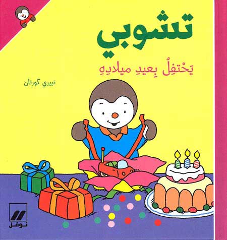 T'Choupi Celebrates His Birthday (hc) تشوبي يحتفل بعيد ميلادة