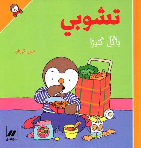 T'Choupi Complete Set of 8 (sc) تشوبي