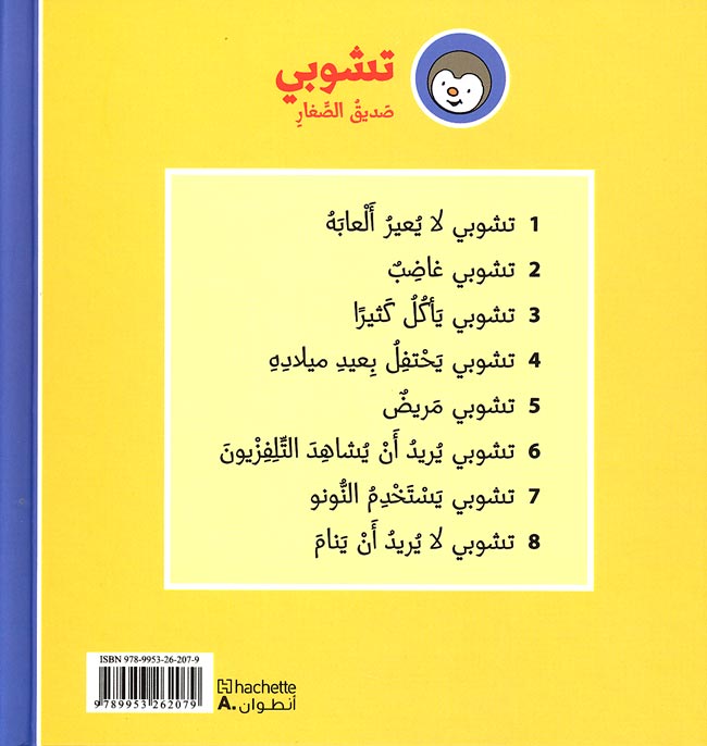 T'Choupi Complete Set of 8 (sc) تشوبي (image 2)