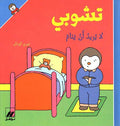 T'Choupi Doesn't Want to Sleep (hc) تشوبي لا يريد ان ينام