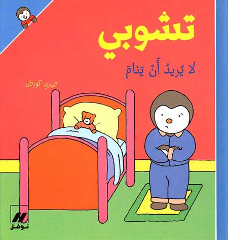 T'Choupi Doesn't Want to Sleep (hc) تشوبي لا يريد ان ينام